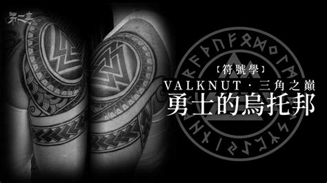 維京圖騰刺青|【符號學】VALKNUT．象徵勇氣的北歐神符